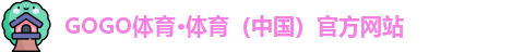 gogo体育